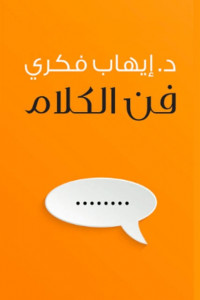 كتاب فن الكلام - تعلم مهارات الاتصال